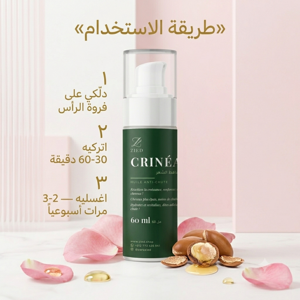 زيت تساقط الشعر — Crinéa